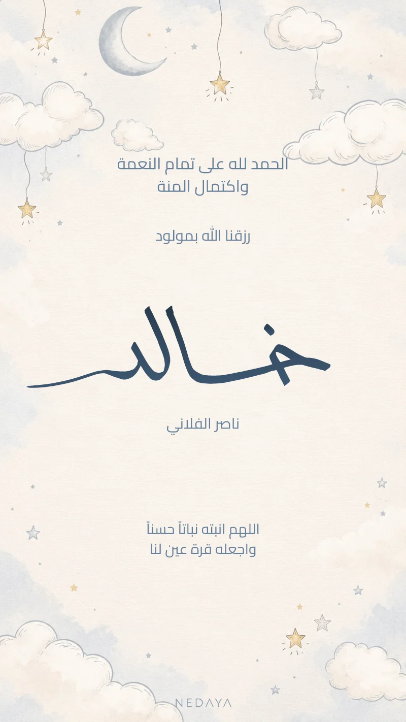 بشارة مولود القمر والنجوم