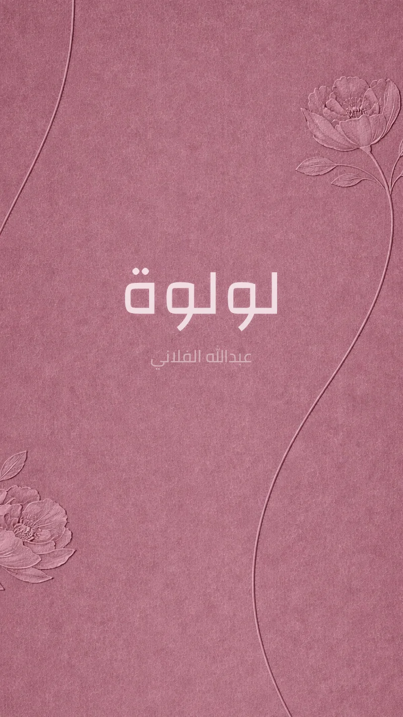 شقائق الموف