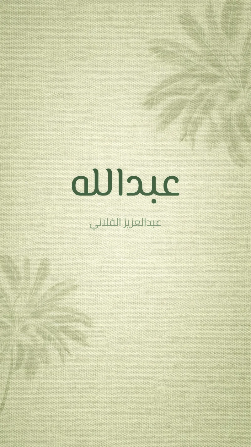 نخيل زيتوني