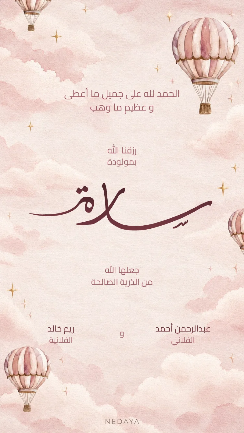 بشارة مولودة المناطيد