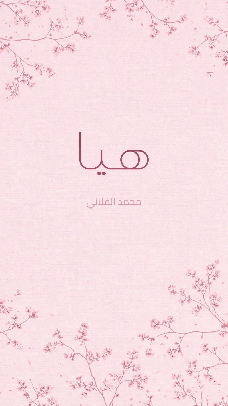 أزهار وردية