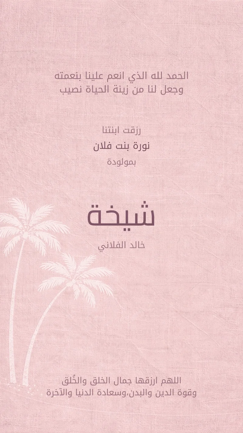 نخيل وردي ناعم