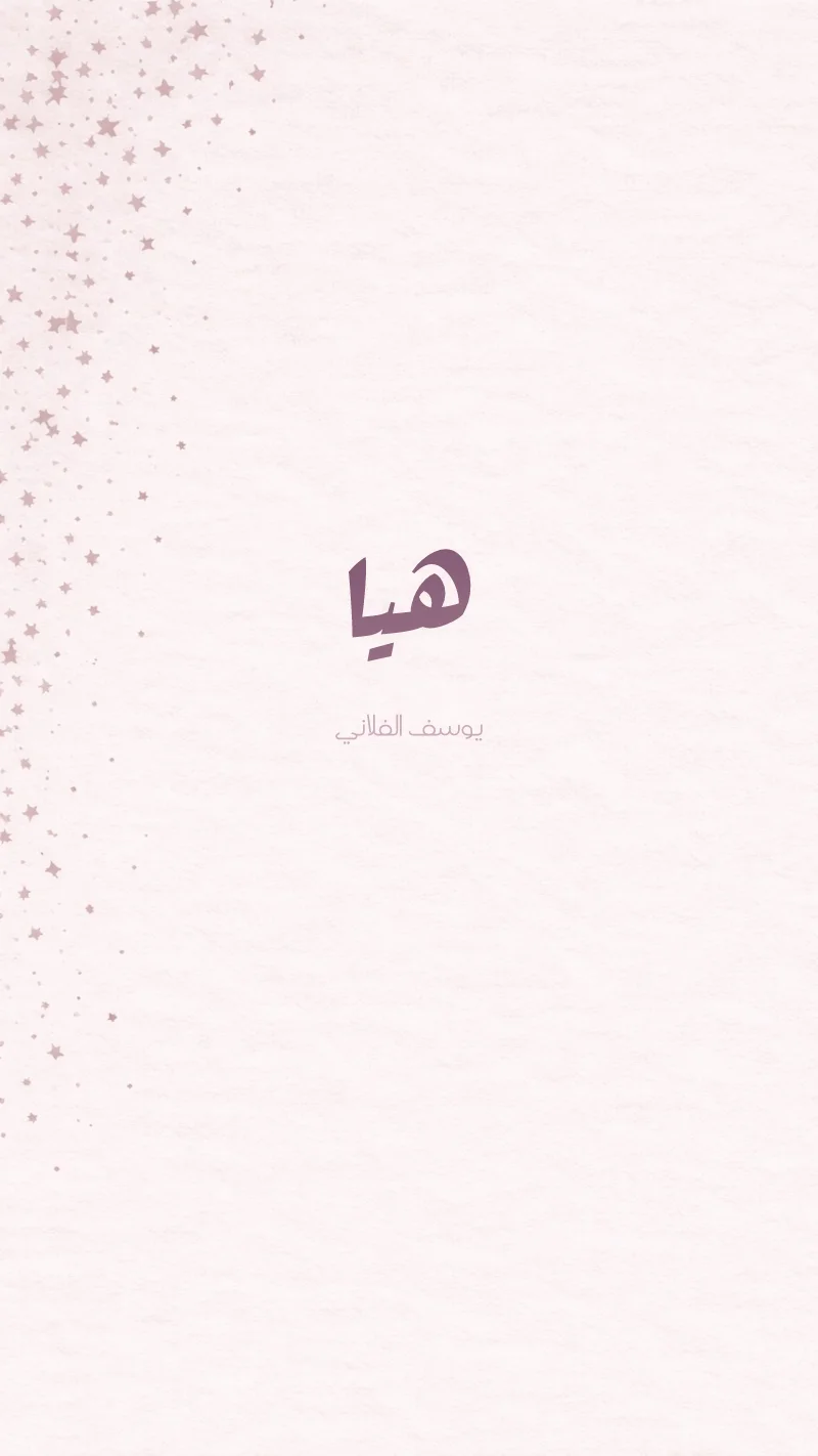 نجوم متناثرة